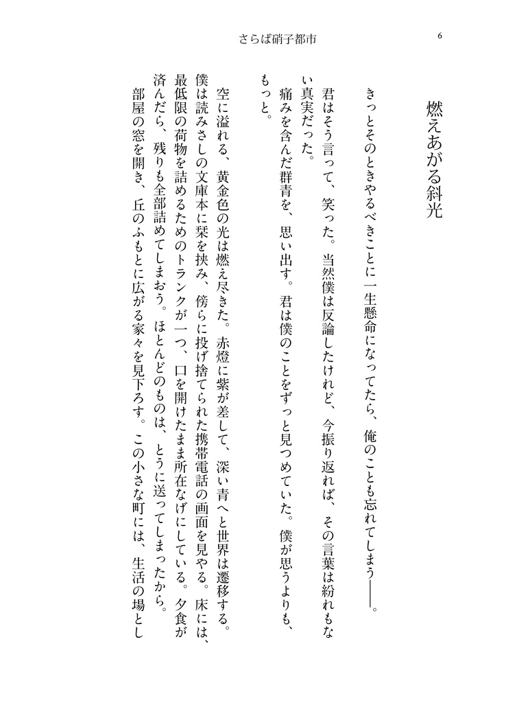 さらば硝子都市