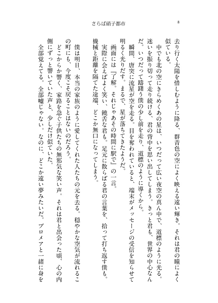 さらば硝子都市