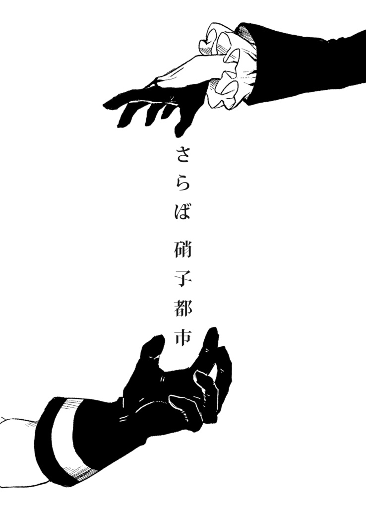 さらば硝子都市