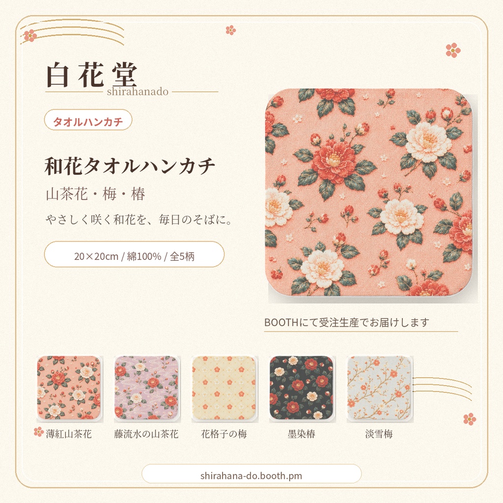 白花堂 和花タオルハンカチ（小）｜山茶花・梅・椿