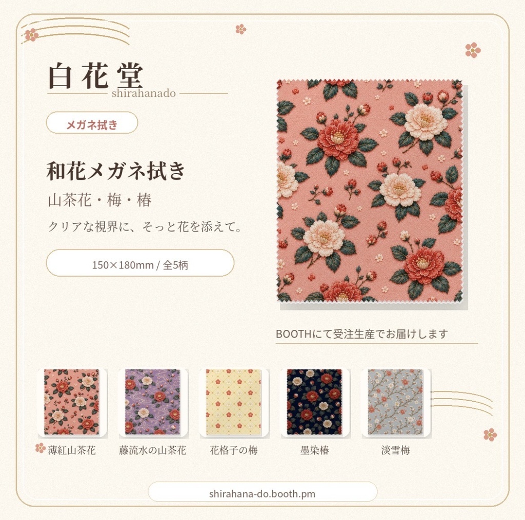 白花堂 和花メガネ拭き｜山茶花・梅・椿