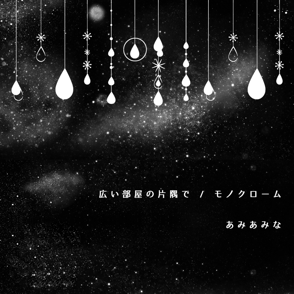 「広い部屋の片隅で / モノクローム」あみあみな