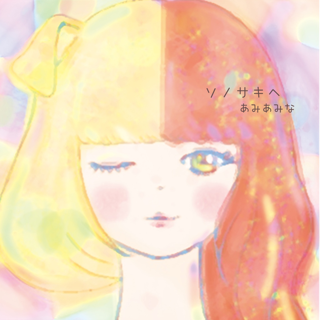あみあみな 1st Album「ソノサキヘ」