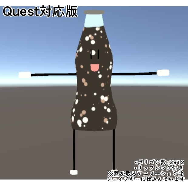 【無償】【オリジナル3Dモデル】コーラ怪人ローポリ版(Quest対応版同梱)【VRChat想定】