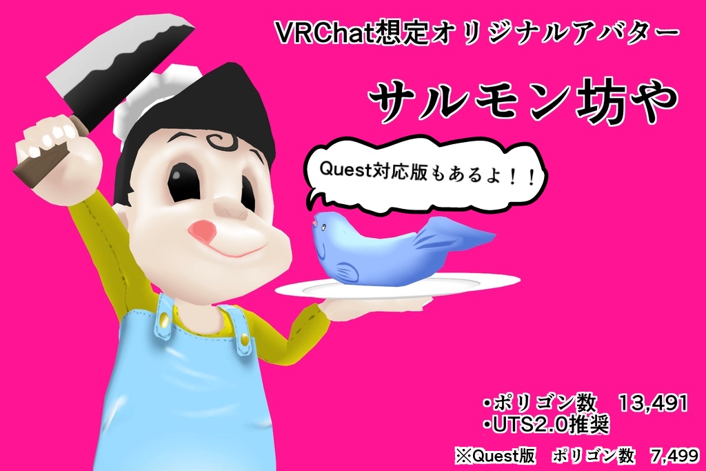 【無償】【オリジナル3Dモデル】サルモン坊や【VRChat想定】