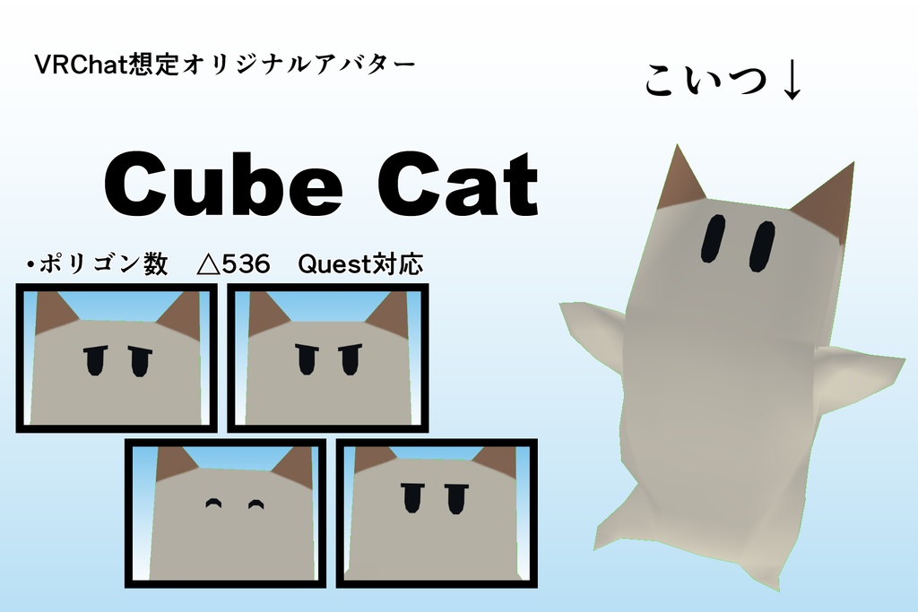 【無償】【オリジナル3Dモデル】Cube Cat【VRChat想定】【Quest対応】