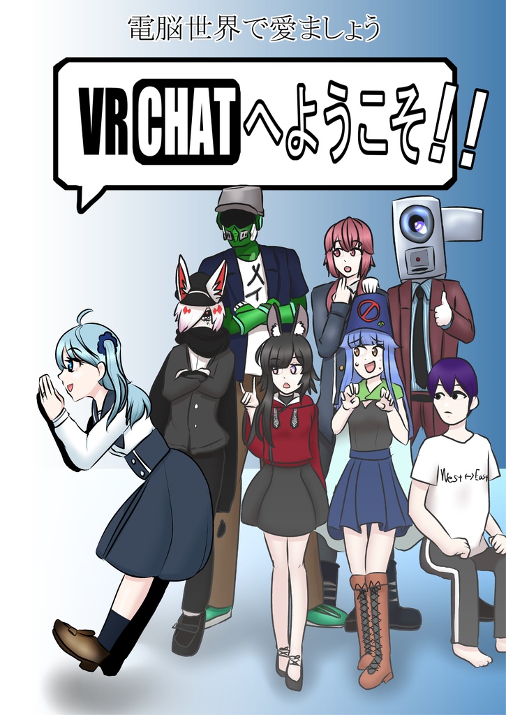 VRChatへようこそ！！【ComicVket 2】