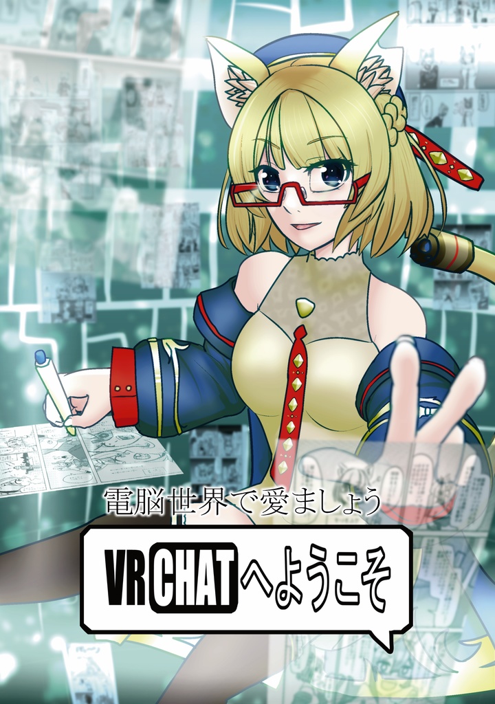 VRChatへようこそ！！！【ComicVket 3】