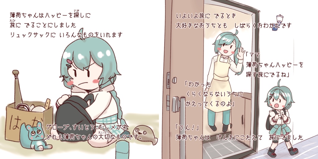 薄荷ちゃんの絵本 ハッピーを探して