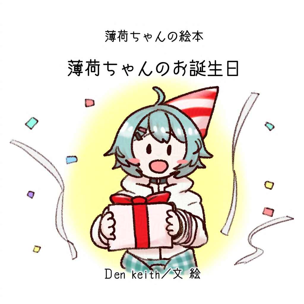 薄荷ちゃんの絵本 薄荷ちゃんのお誕生日