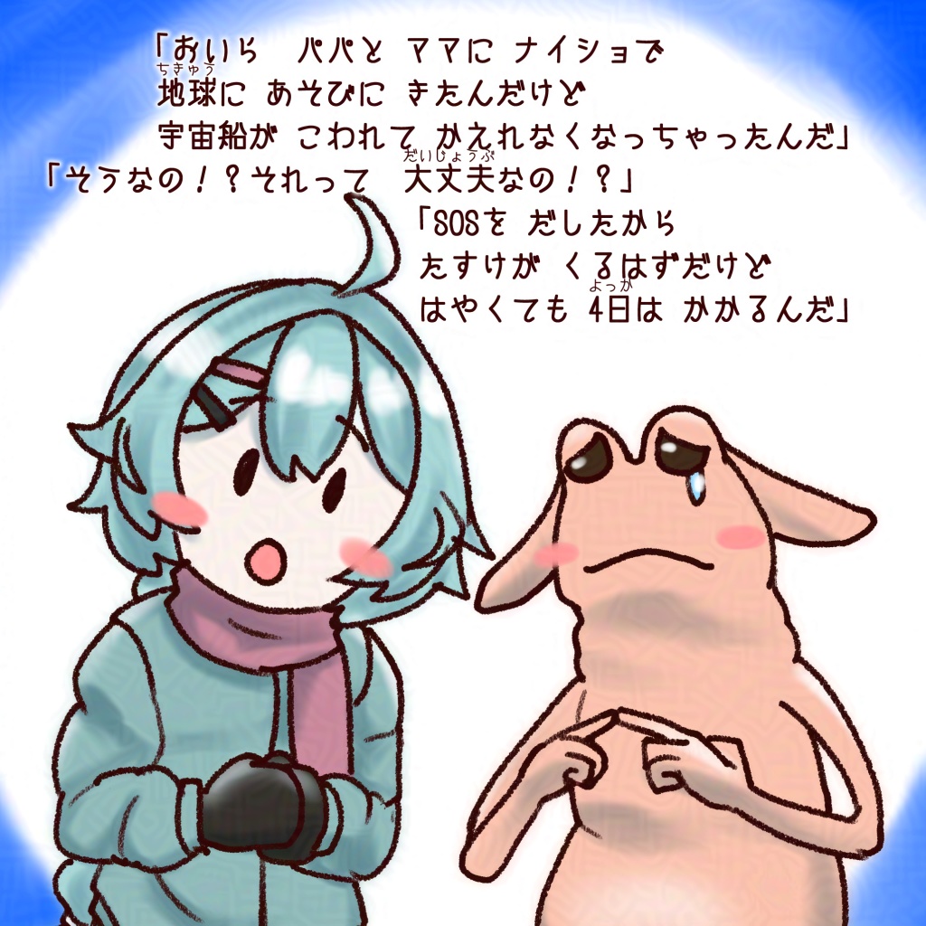 薄荷ちゃんの絵本 宇宙のおともだち