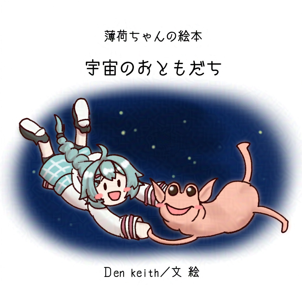 薄荷ちゃんの絵本　宇宙のおともだち