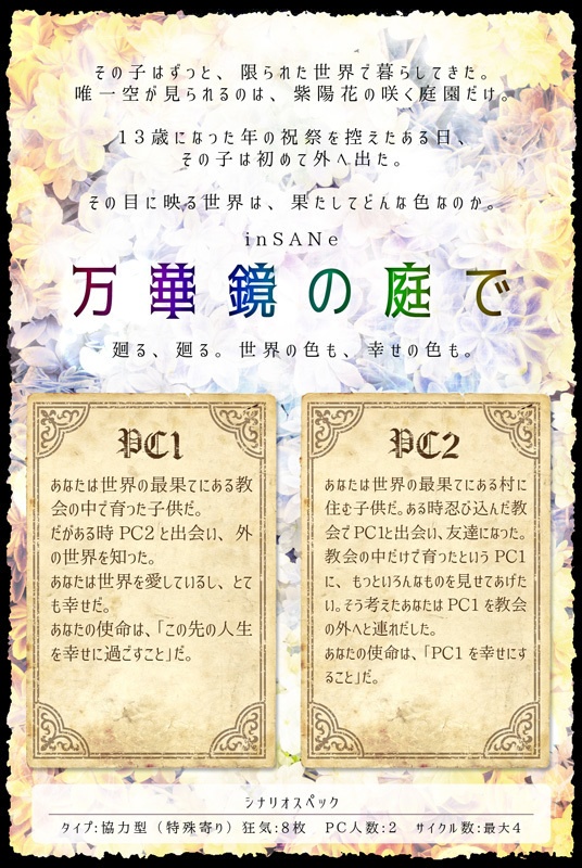 無料/インセインシナリオ「万華鏡の庭で」