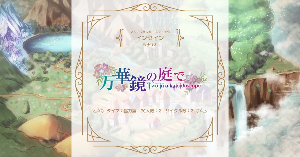 無料/インセインシナリオ「万華鏡の庭で」