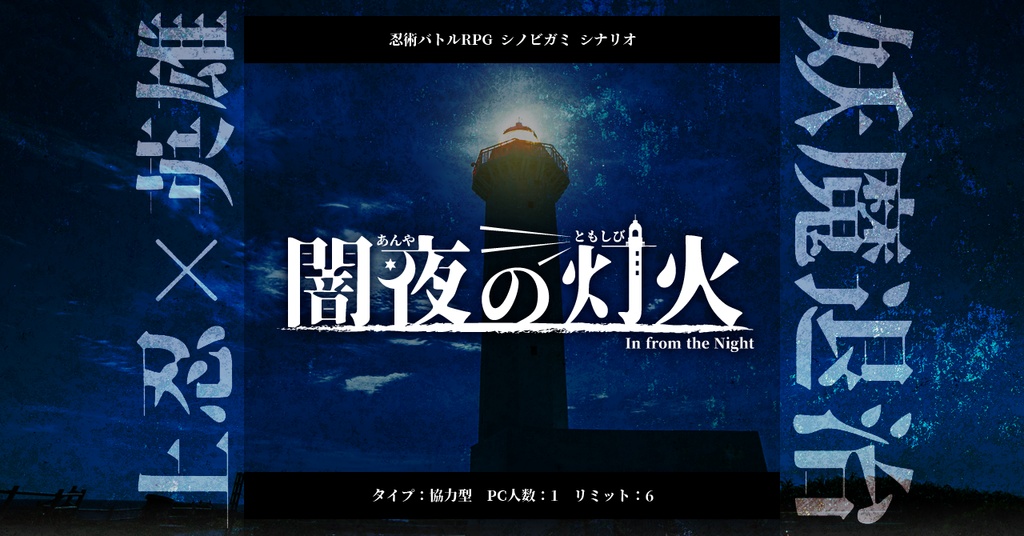 無料/シノビガミシナリオ「闇夜の灯火」 SPLL:E223168