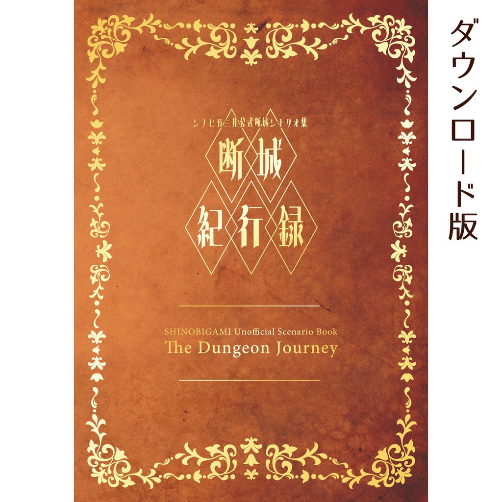 無料/シノビガミ非公式断城シナリオ集「断城紀行録」DL版 SPLL:E223180