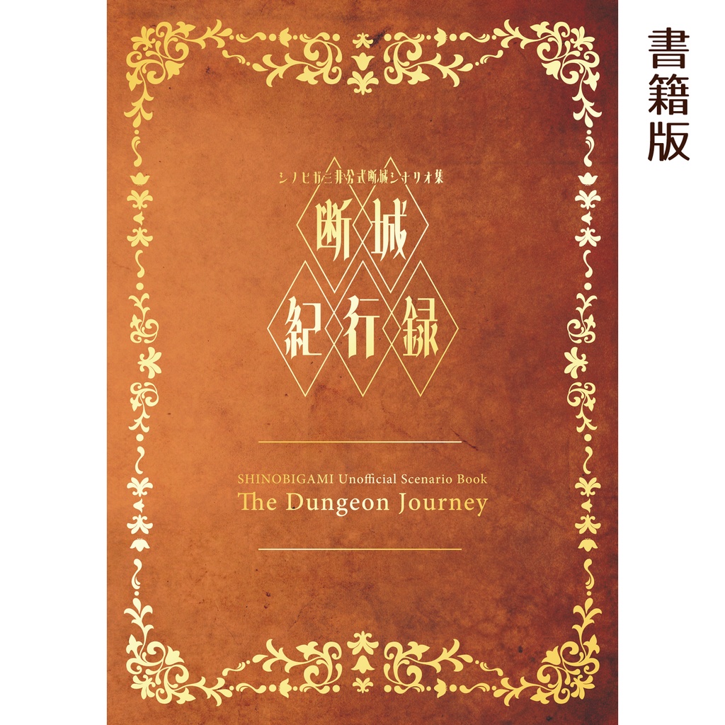 シノビガミ非公式断城シナリオ集「断城紀行録」書籍版