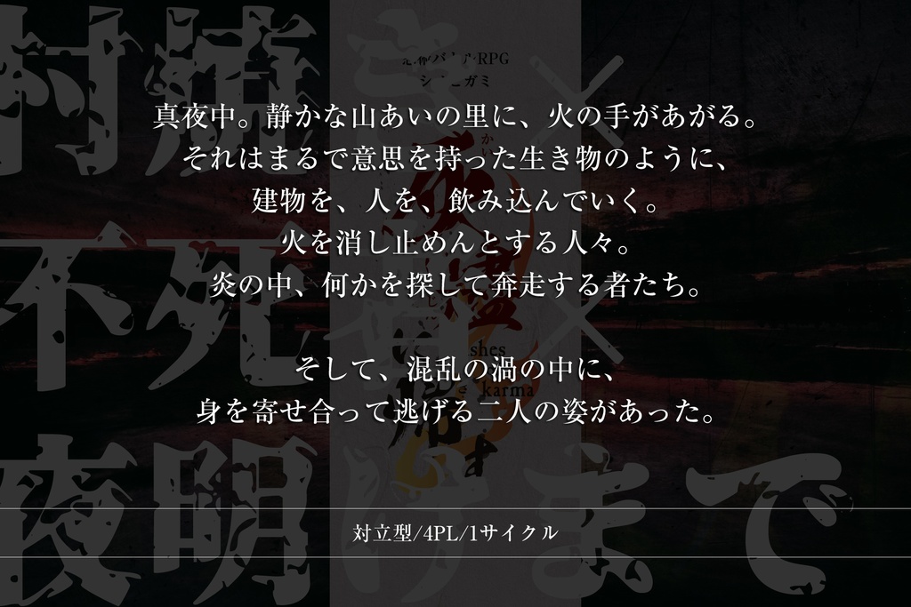シノビガミシナリオ「灰燼に帰す」