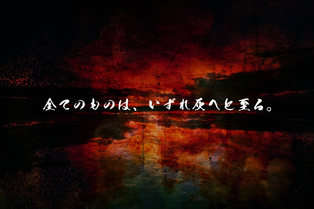シノビガミシナリオ「灰燼に帰す」