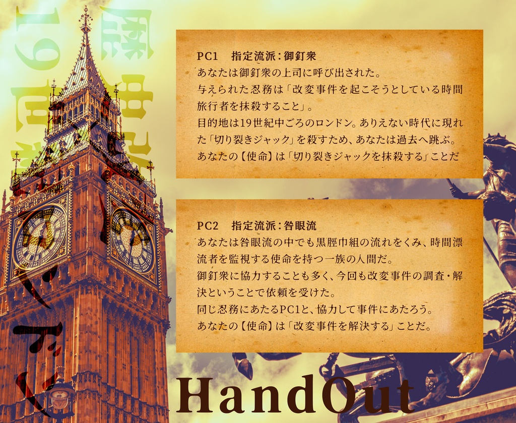 シノビガミシナリオ「異聞・切り裂きジャック討伐行」
