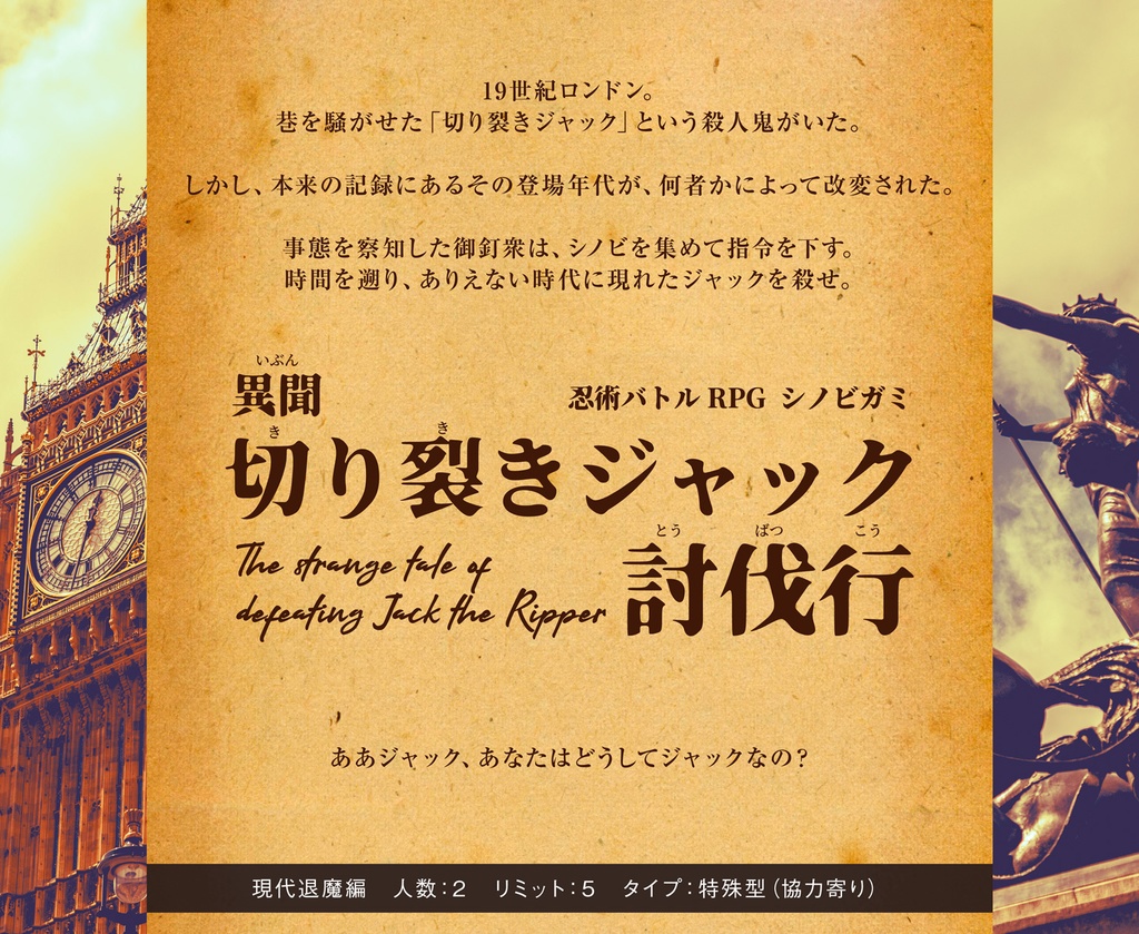 シノビガミシナリオ「異聞・切り裂きジャック討伐行」