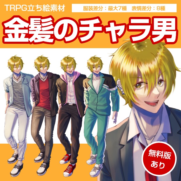 【無料版あり】金髪のチャラ男立ち絵素材