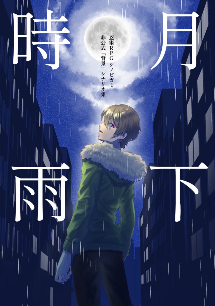 シノビガミ非公式背景シナリオ集「月下時雨」