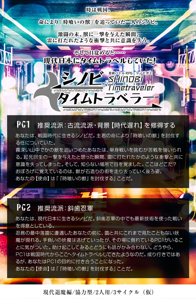 シノビガミ非公式背景シナリオ集「月下時雨」