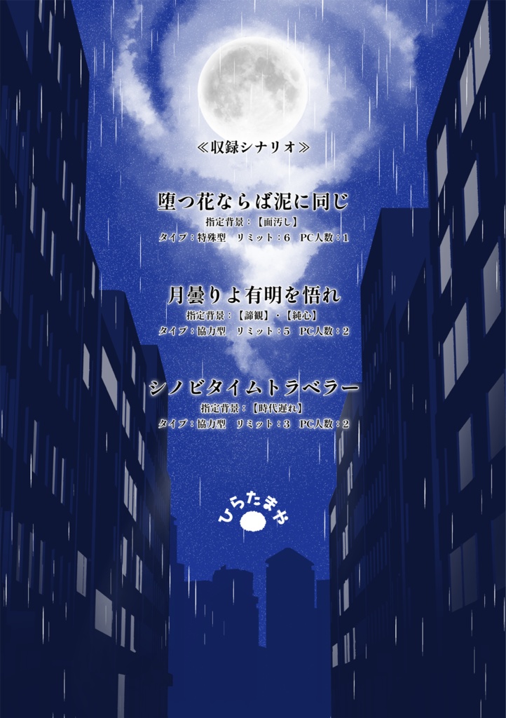 シノビガミ非公式背景シナリオ集「月下時雨」