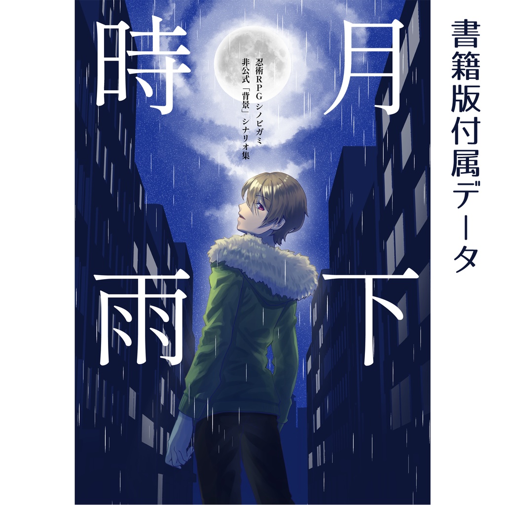 シノビガミ非公式背景シナリオ集「月下時雨」書籍版付属データ