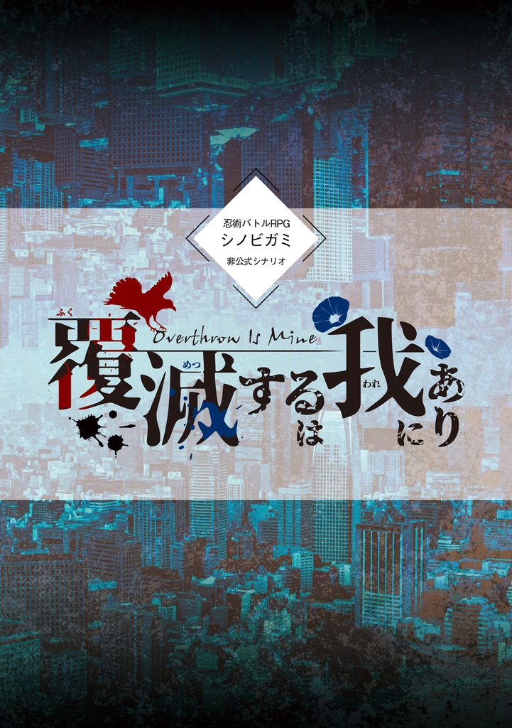シノビガミシナリオ「覆滅するは我にあり」書籍版
