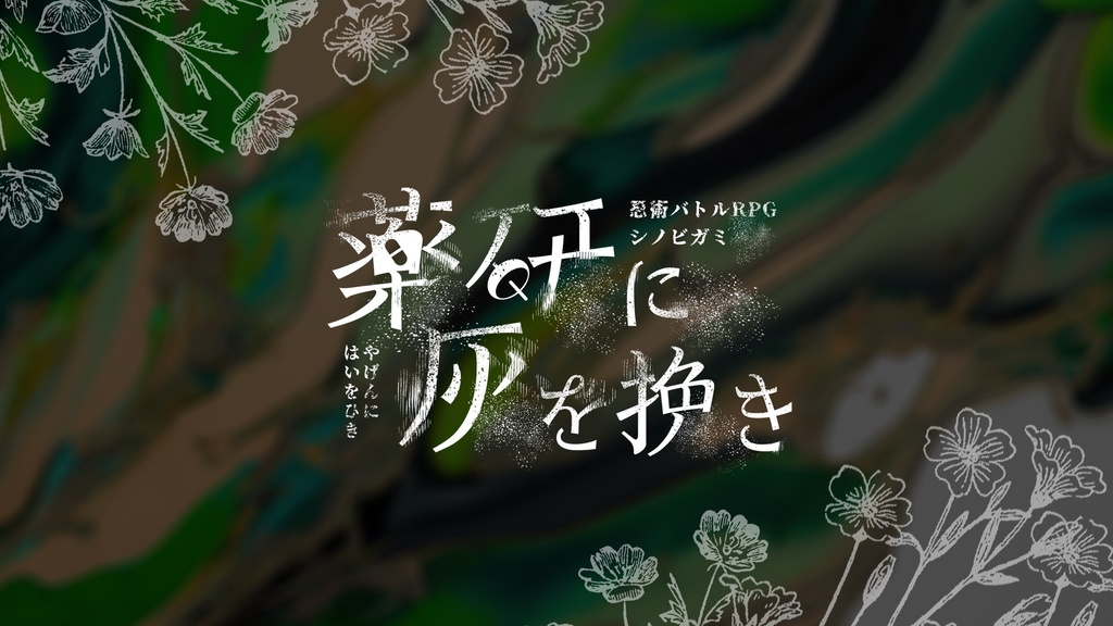 シノビガミシナリオ「薬研に灰を挽き」