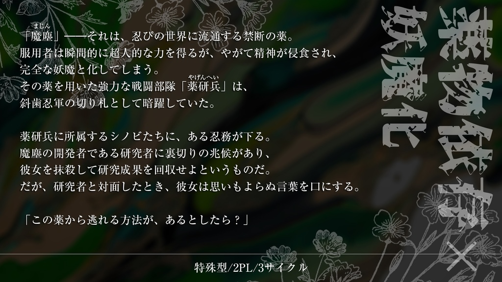 シノビガミシナリオ「薬研に灰を挽き」