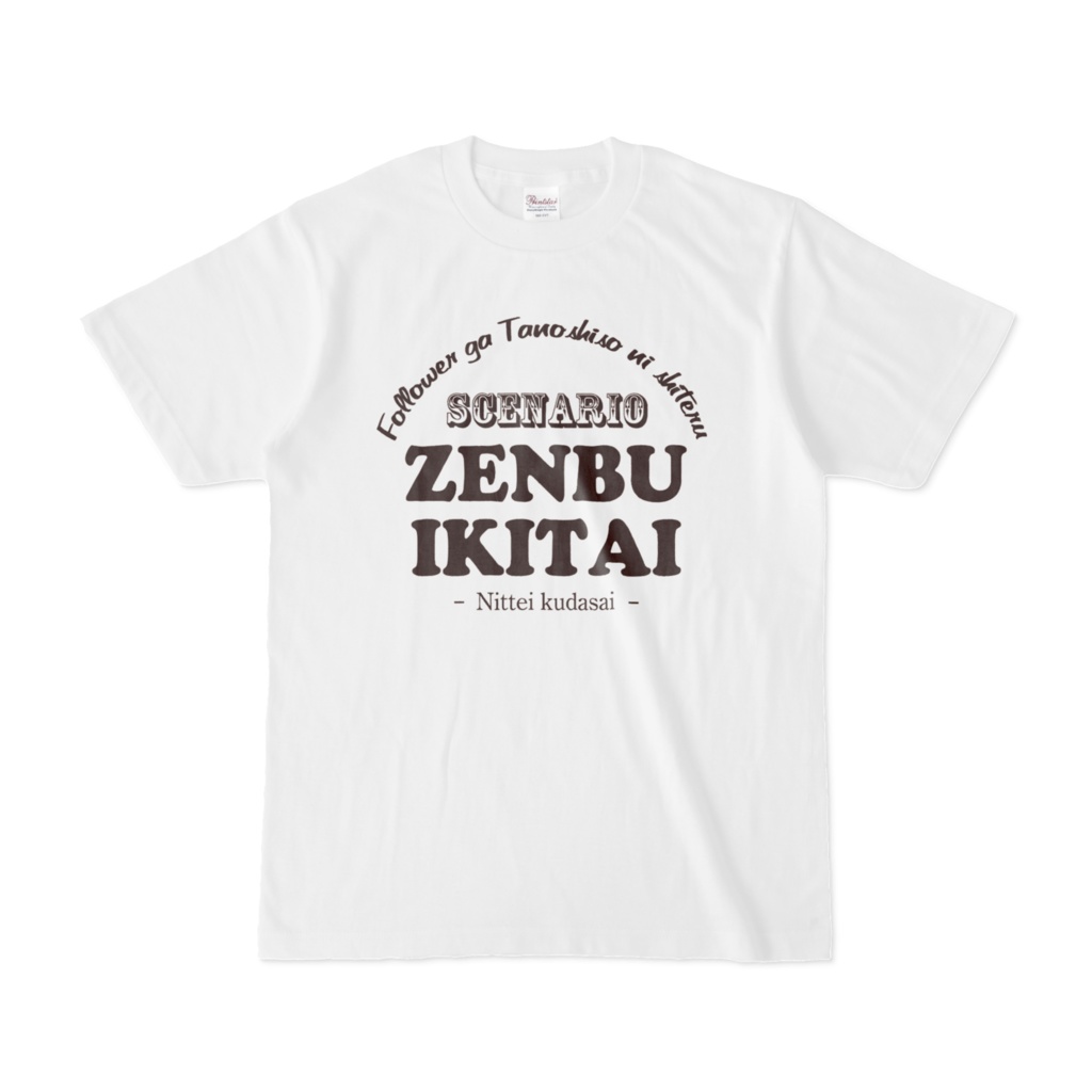 「フォロワーが楽しそうにしてるシナリオ全部行きたい」Tシャツ