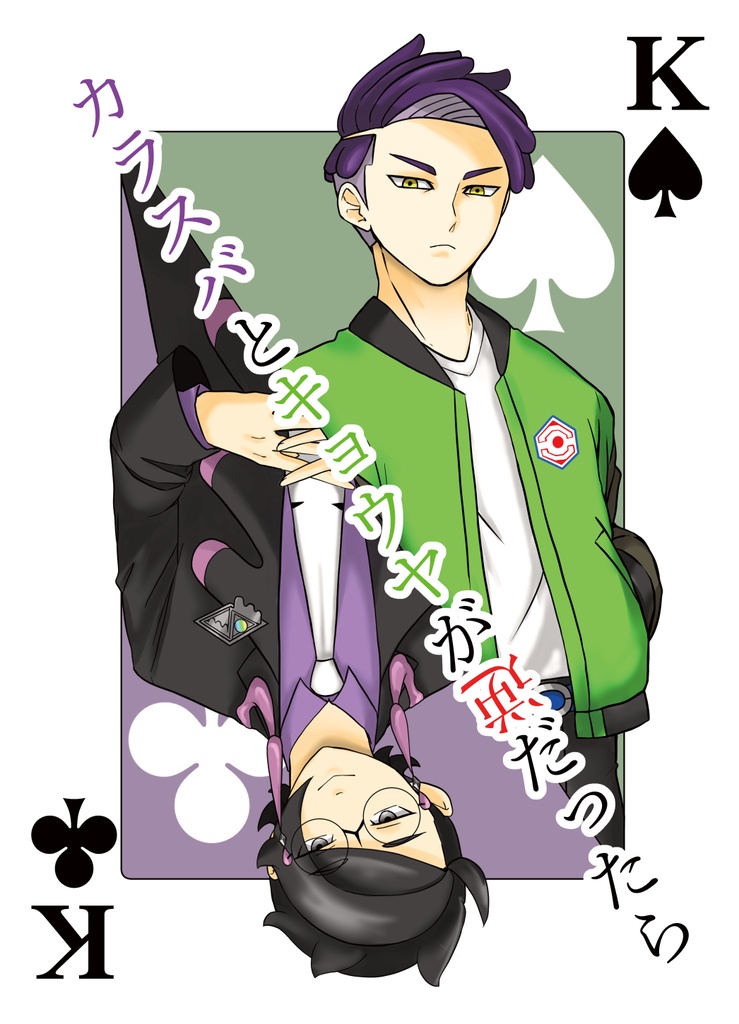 カラスバとキョウヤが逆だったら