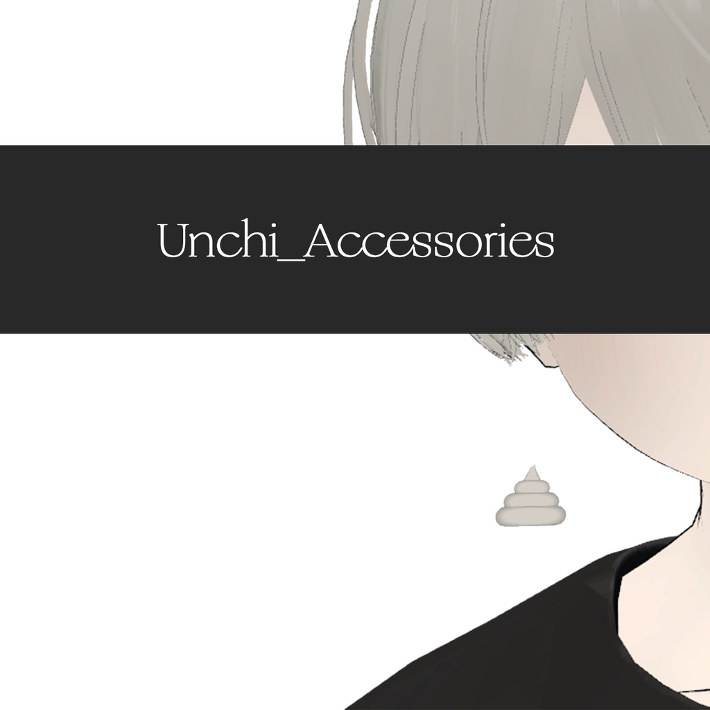 【期間限定無料版あり】Unchi_Accessories