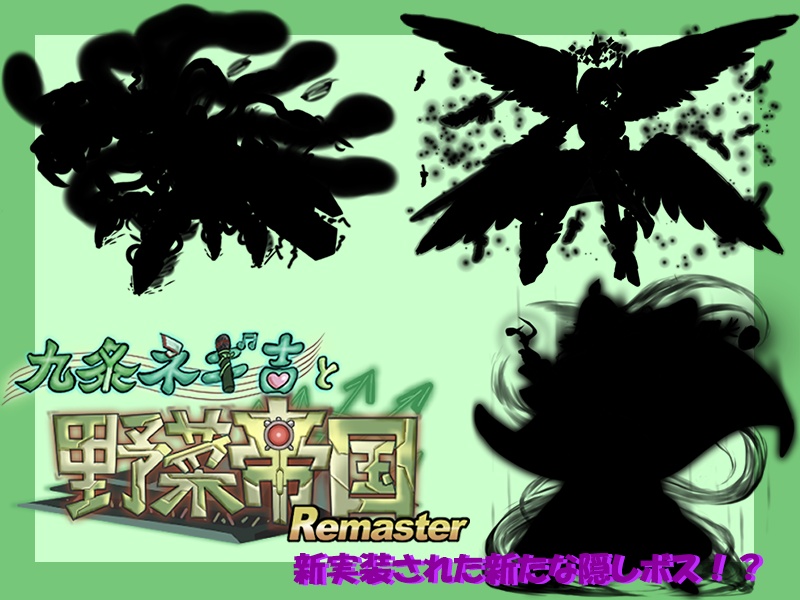 「九条ネギ吉と野菜帝国Remaster」
