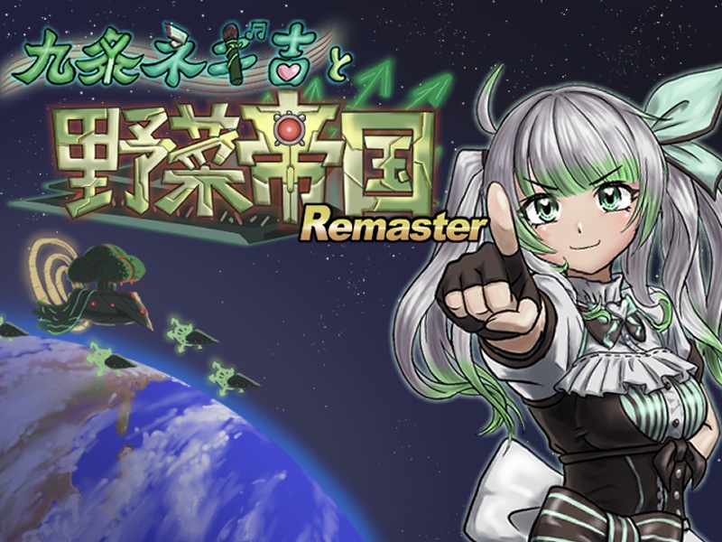 「九条ネギ吉と野菜帝国Remaster」