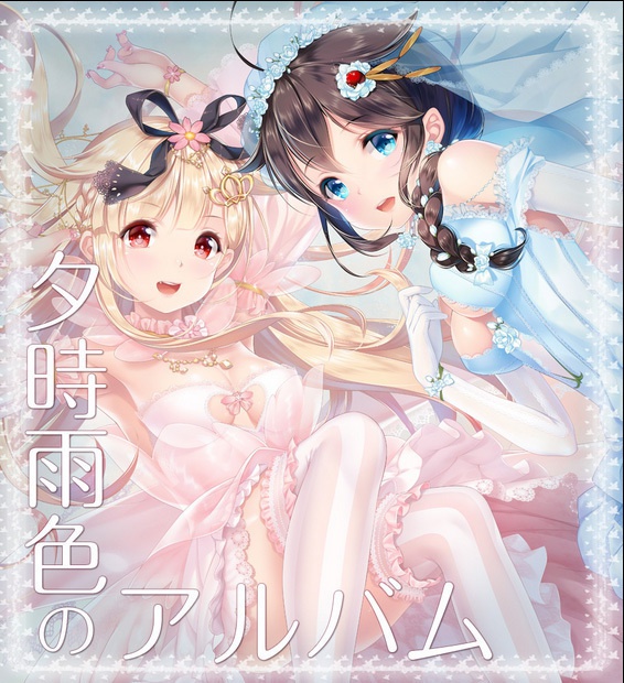 夕時雨色のアルバム