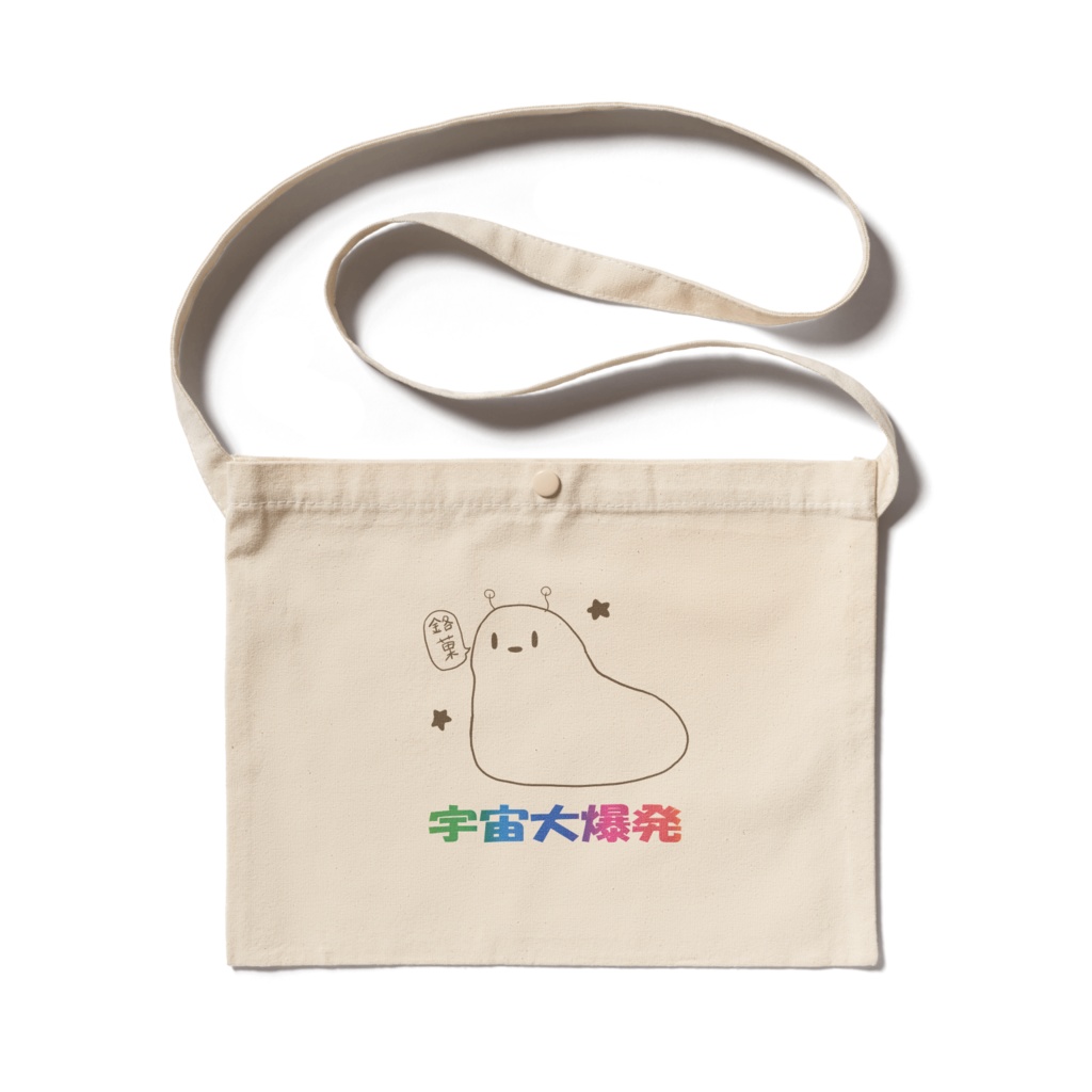 サコッシュ（宇宙大爆発）