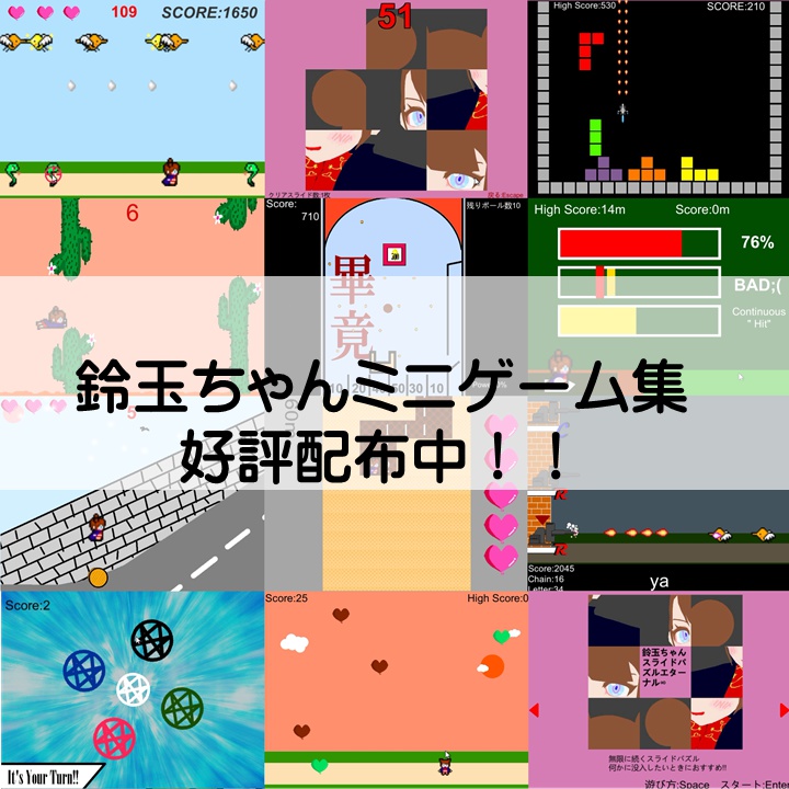 鈴玉ちゃんミニゲーム集 ポリマーソフト Booth