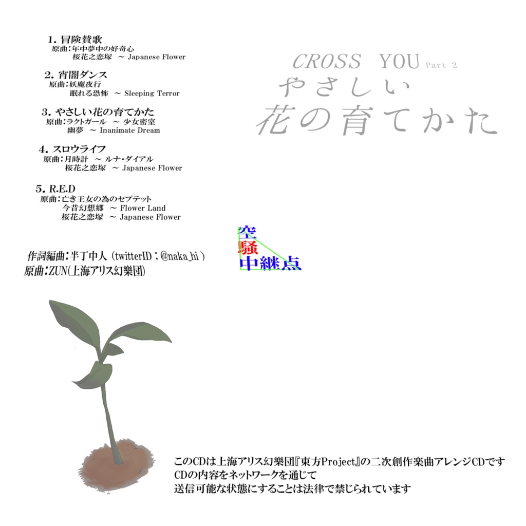CROSS YOU - Part2:やさしい花の育てかた