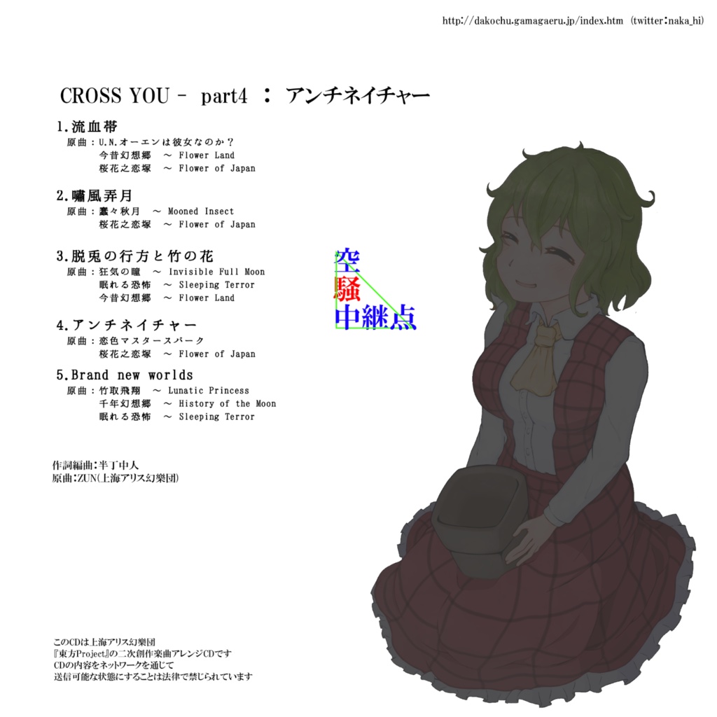 CROSS YOU - Part4:アンチネイチャー