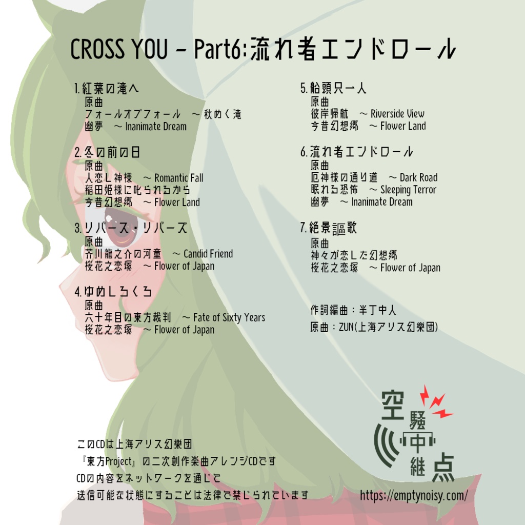 CROSS YOU – Part6:流れ者エンドロール