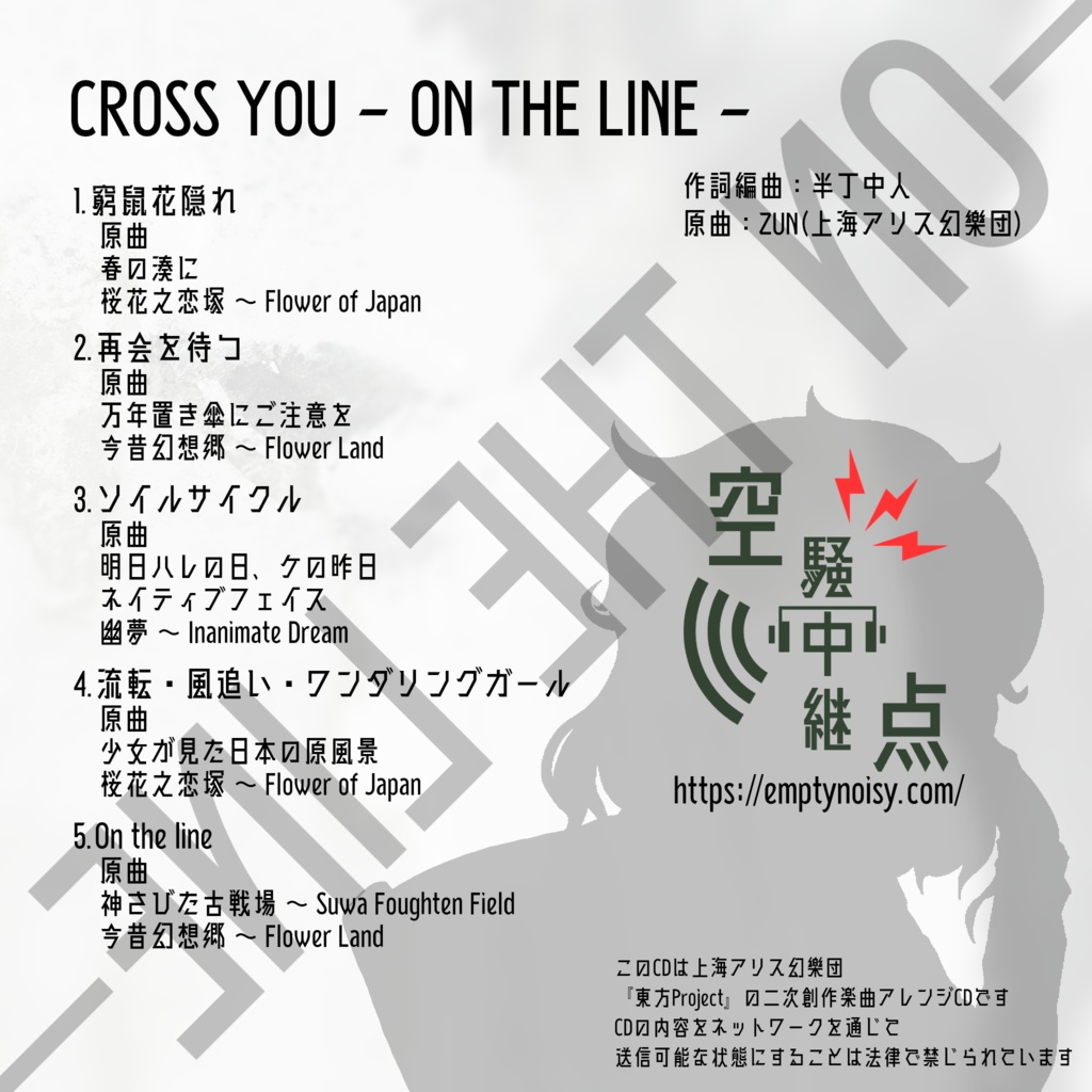 CROSS YOU - ON THE LINE - - 空騒中継点 - BOOTH