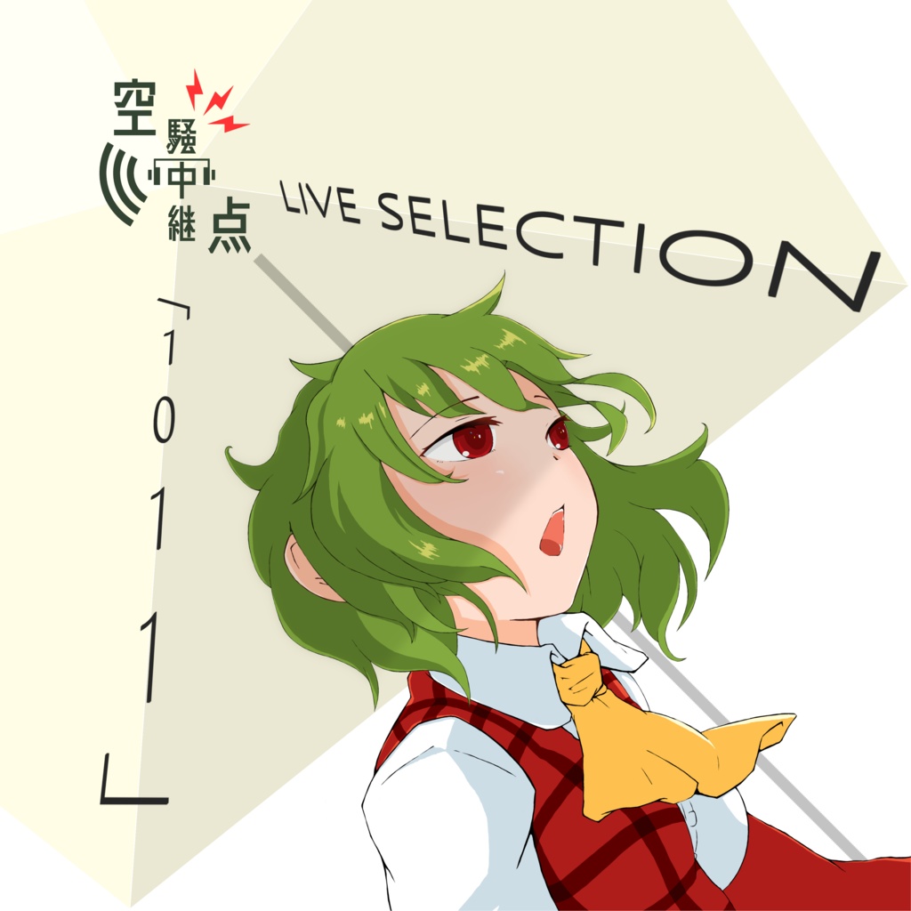 空騒中継点 LIVE SELECTION「1011」
