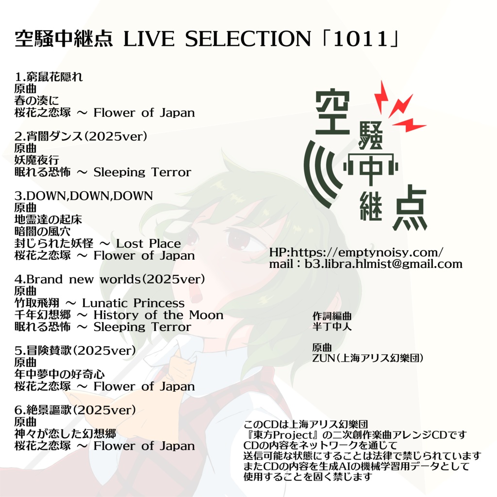 空騒中継点 LIVE SELECTION「1011」