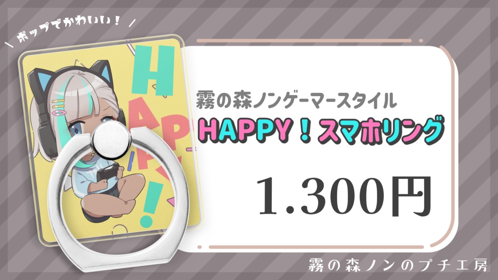 霧の森ノンゲーマースタイル HAPPY!スマホリング