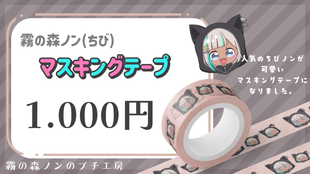 霧の森ノン(ちび)マスキングテープ