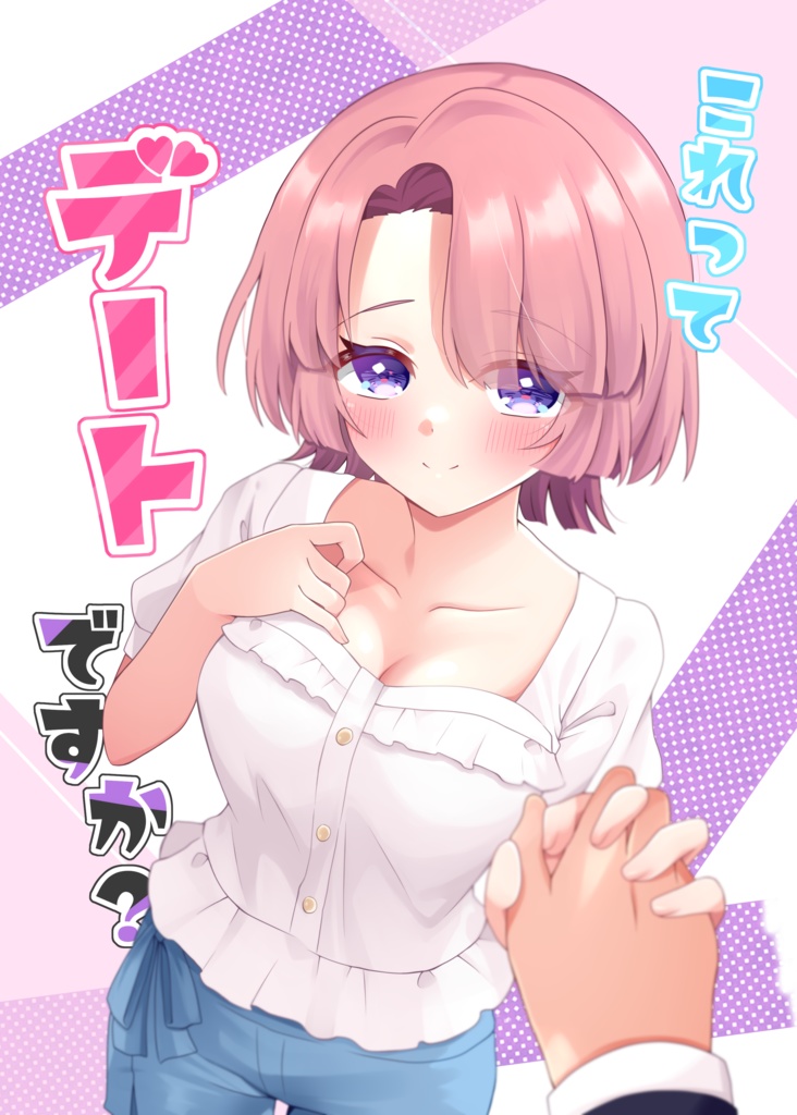 これってデートですか？